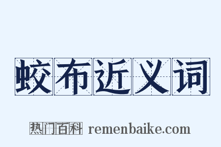 蛟布近义词是什么意思的图片